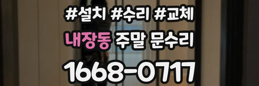 내장동 주말 문수리