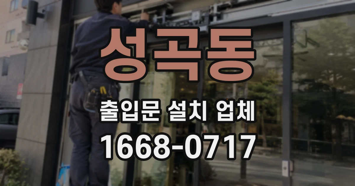성곡동 출입문 설치 업체