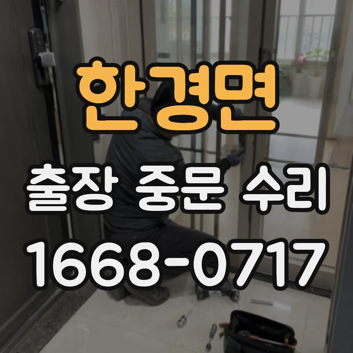 한경면 출장 중문 수리