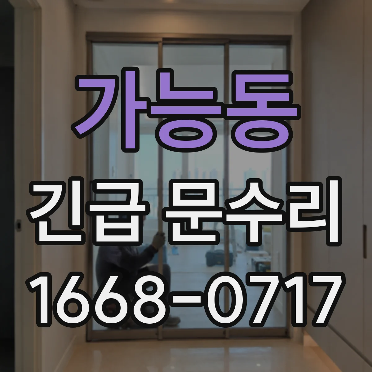 가능동 긴급 문수리