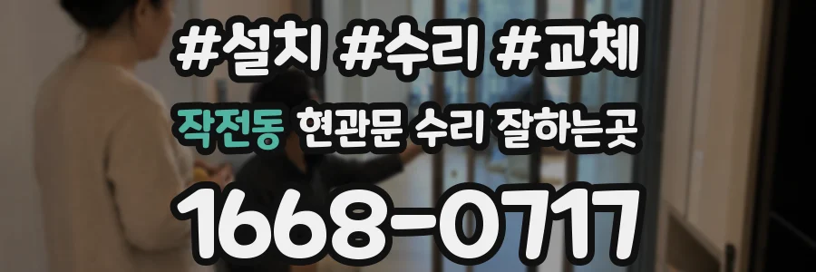 작전동 현관문 수리 잘하는곳