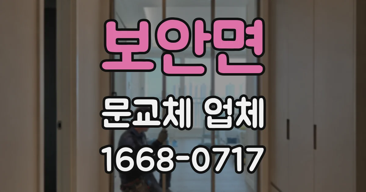 보안면 문교체 업체