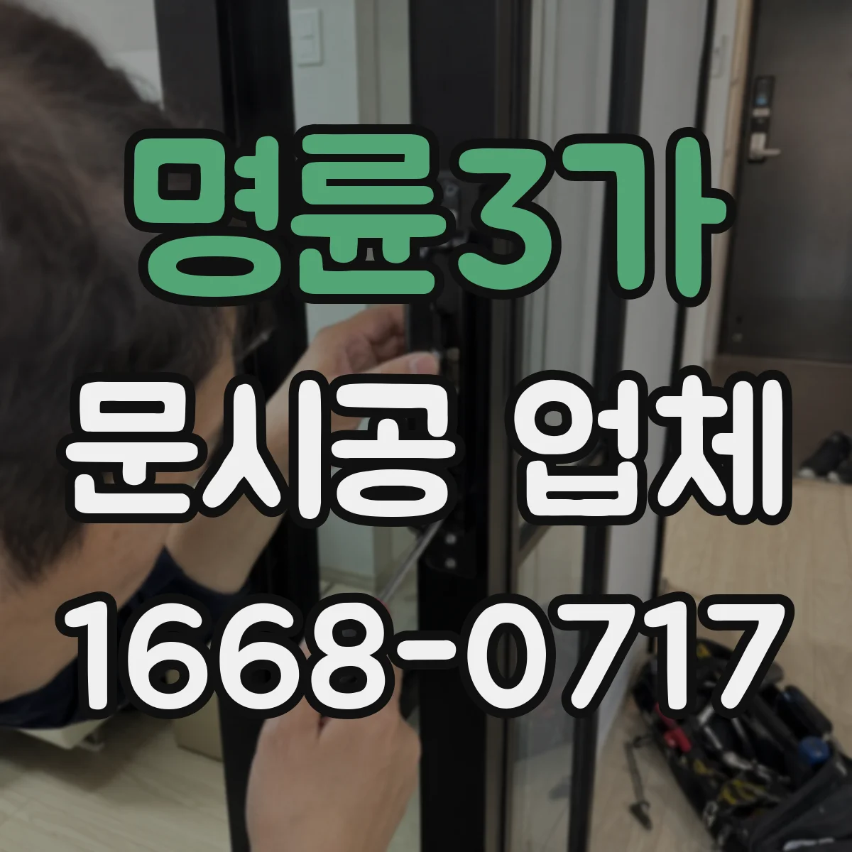 명륜3가 문시공 업체 복도 폭과 동선에 맞는 문 설치 포인트