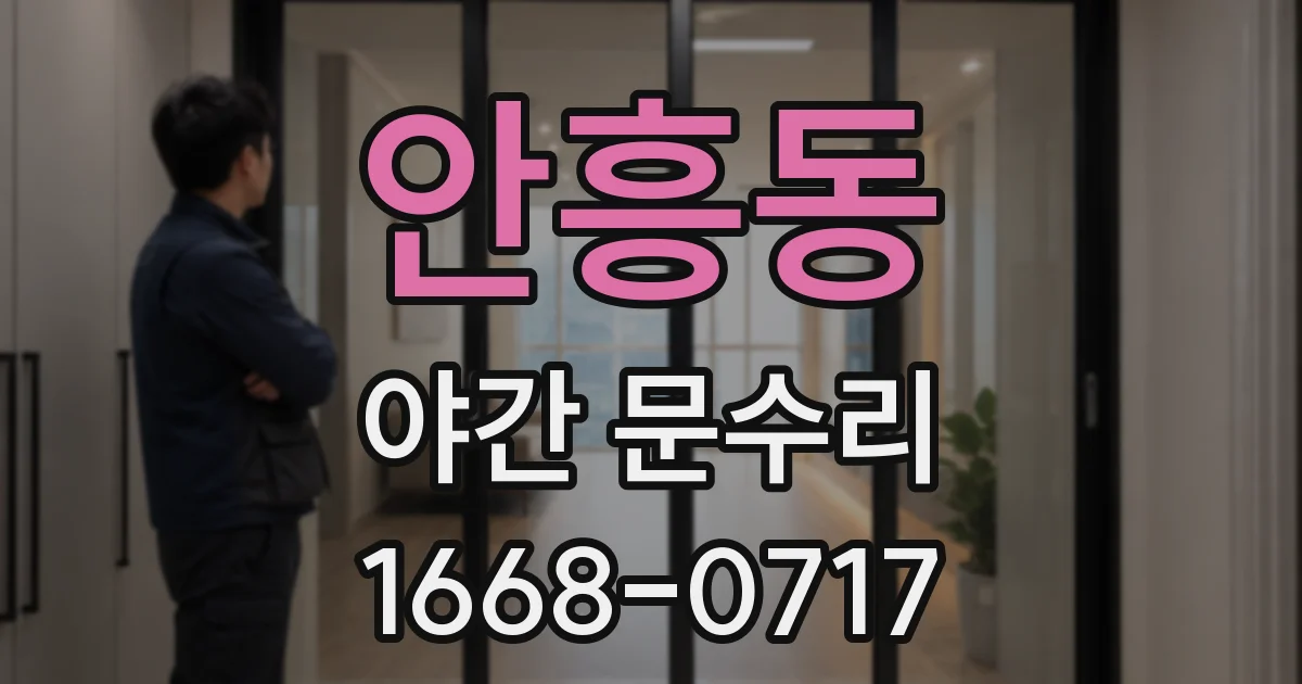 안흥동 야간 문수리