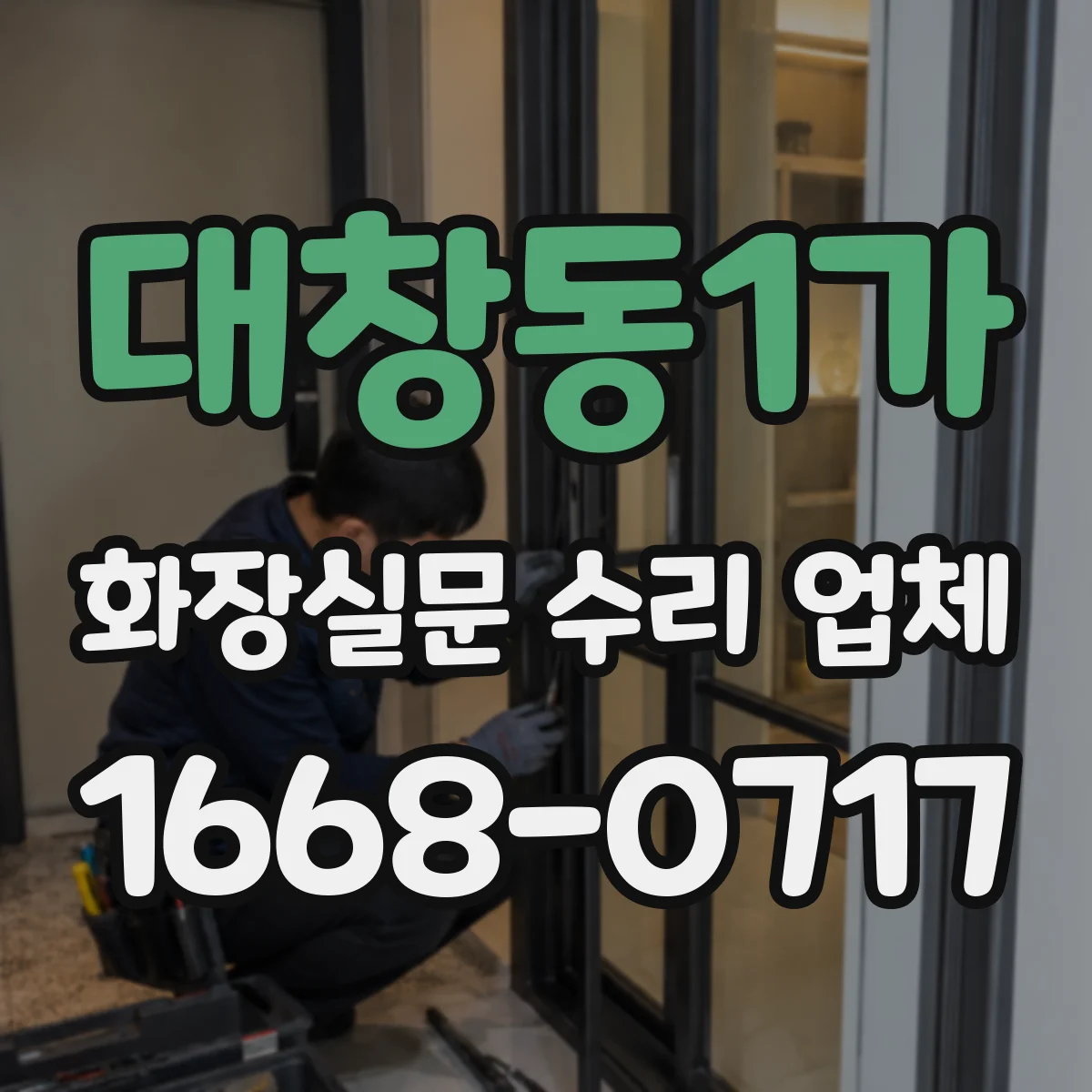 대창동1가 화장실문 수리 업체