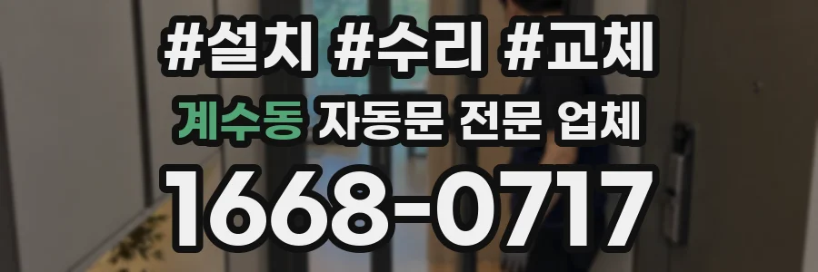 계수동 자동문 전문 업체