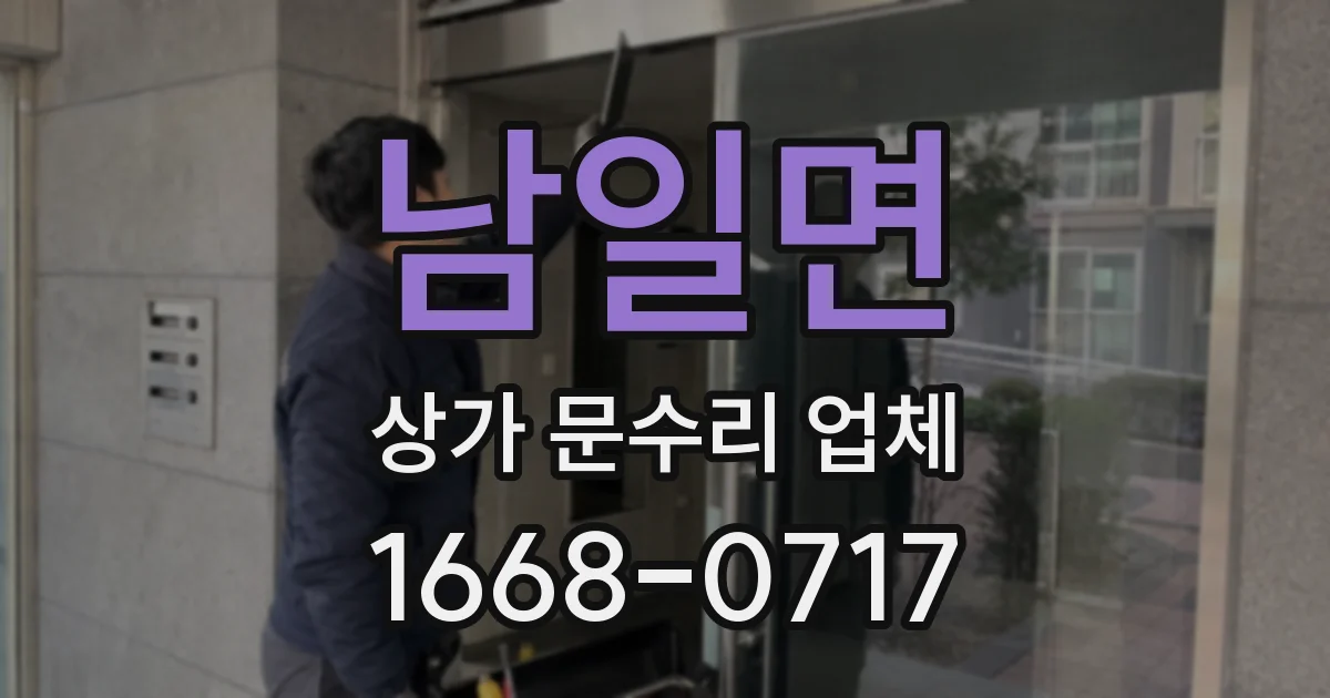 남일면 상가 문수리 업체