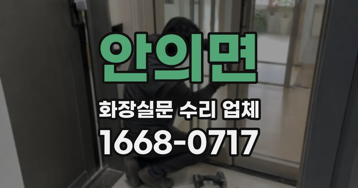 안의면 화장실문 수리 업체