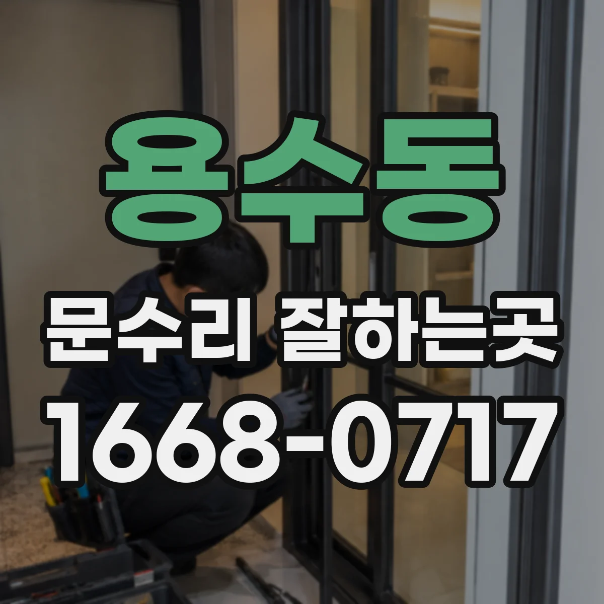 용수동 문수리 잘하는곳
