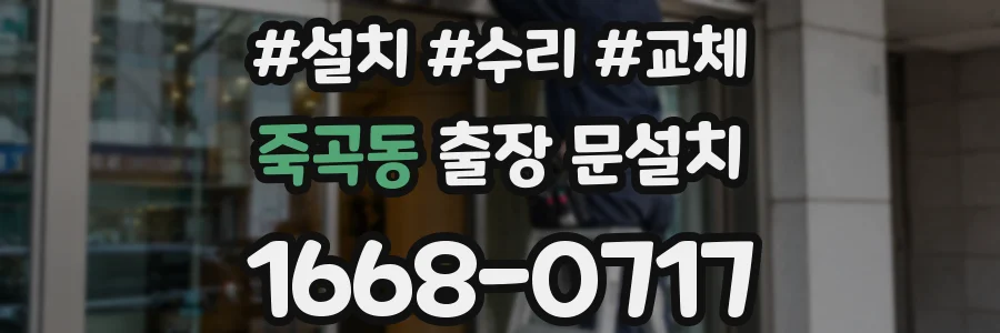 죽곡동 출장 문설치