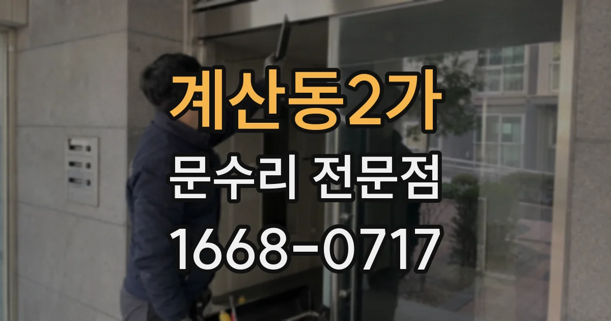 계산동2가 문수리 전문점