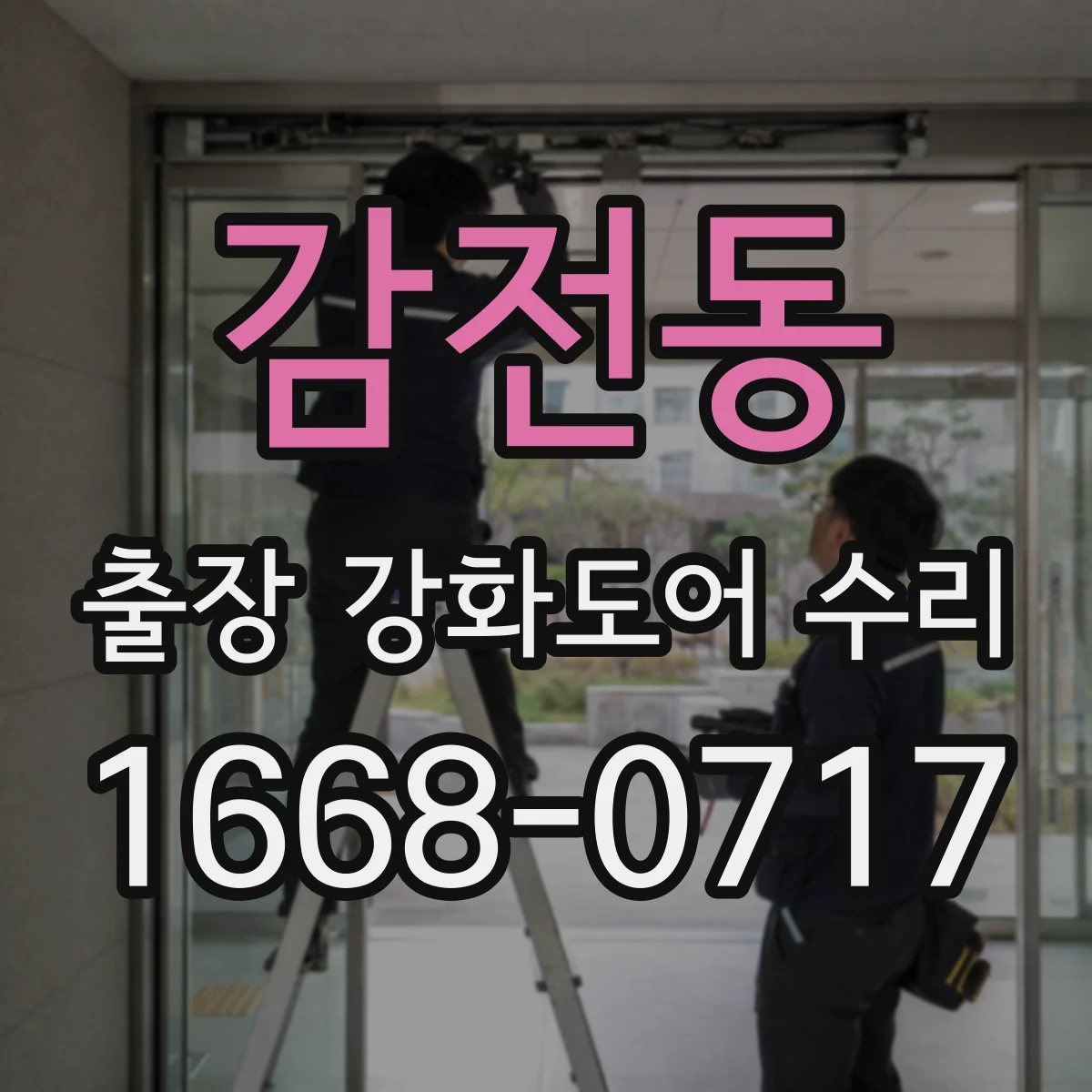 감전동 출장 강화도어 수리