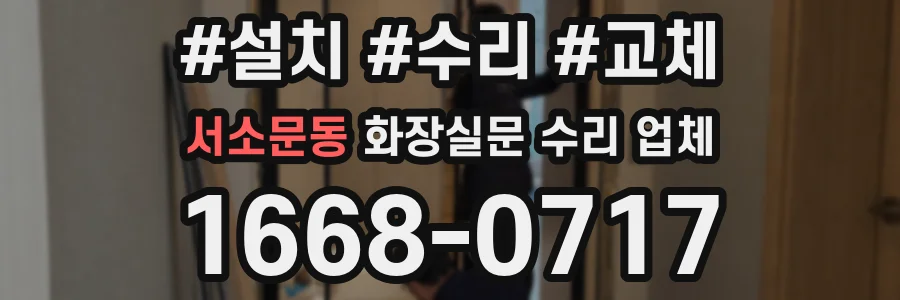 서소문동 화장실문 수리 업체