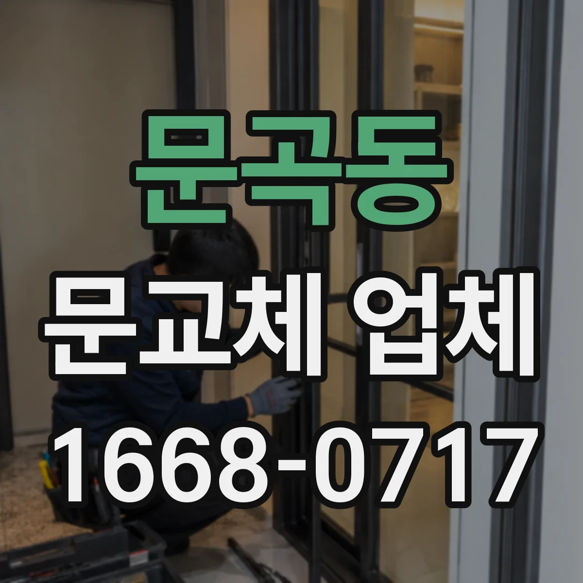 문곡동 문교체 업체