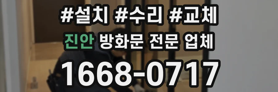 진안 방화문 전문 업체
