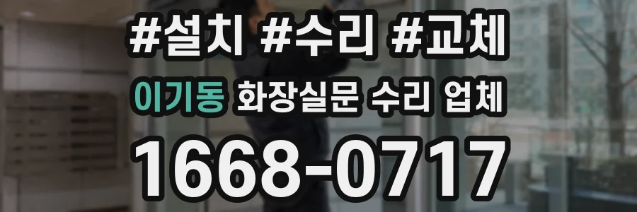 이기동 화장실문 수리 업체