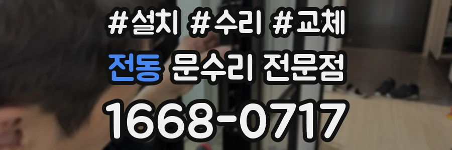 전동 문수리 전문점