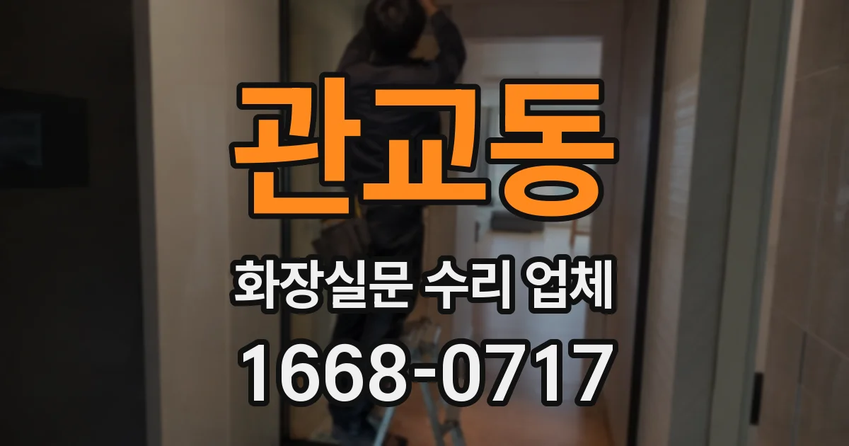 관교동 화장실문 수리 업체