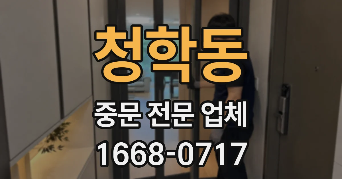 청학동 중문 전문 업체