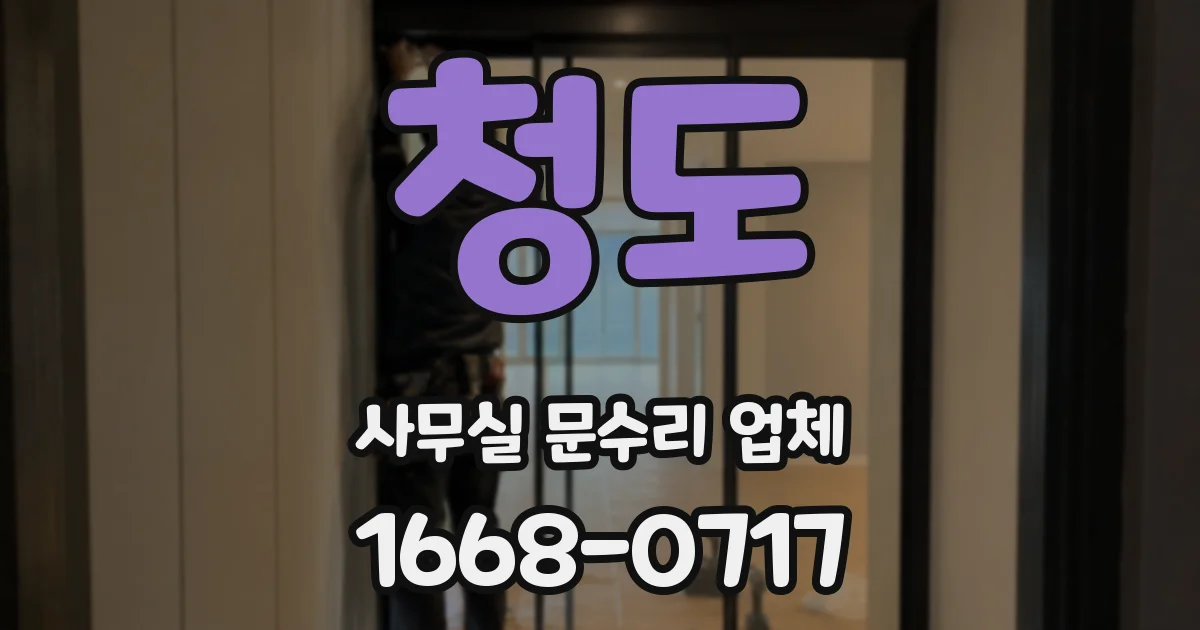 청도 사무실 문수리 업체