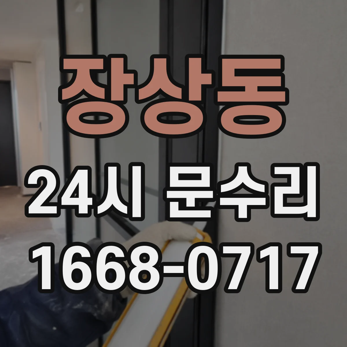 장상동 24시 문수리