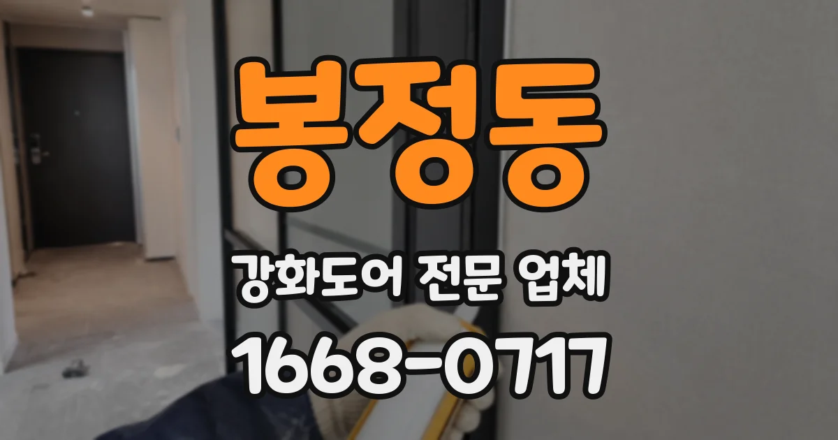 봉정동 강화도어 전문 업체