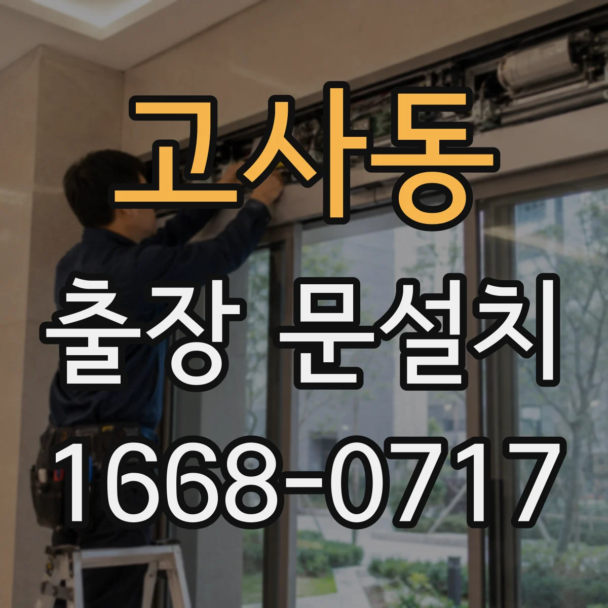 고사동 출장 문설치