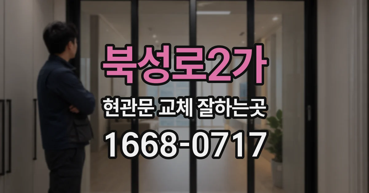 북성로2가 현관문 교체 잘하는곳