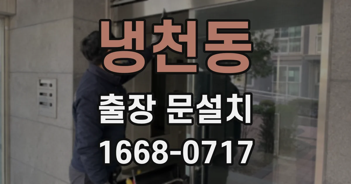 냉천동 출장 문설치