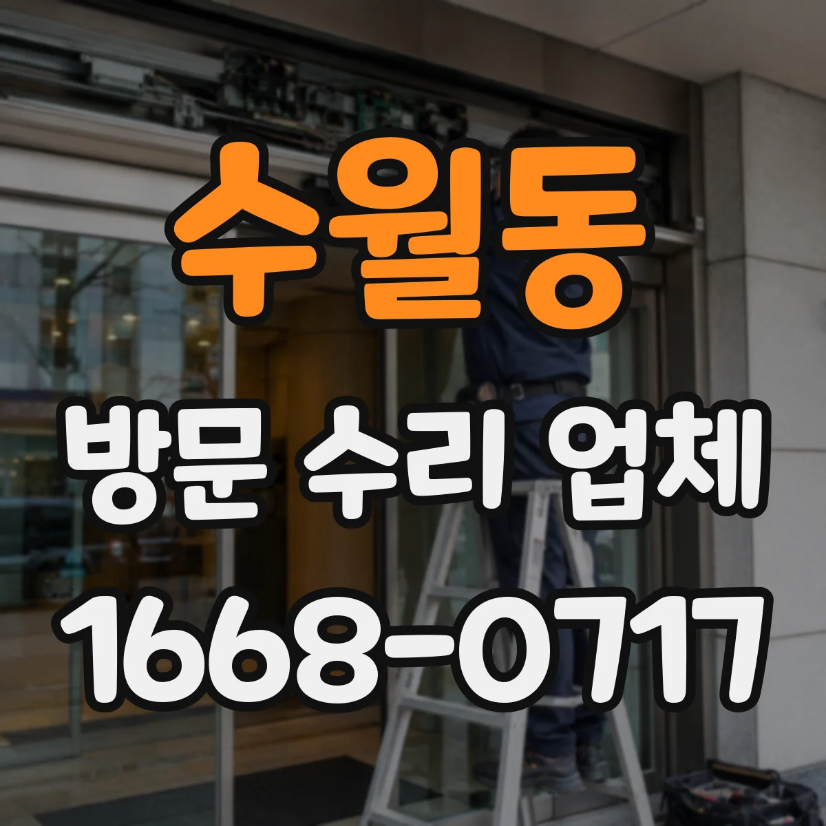 수월동 방문 수리 업체