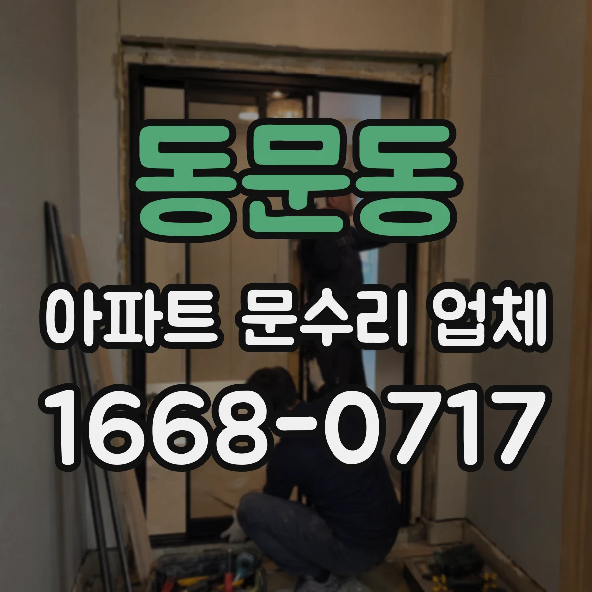 동문동 아파트 문수리 업체