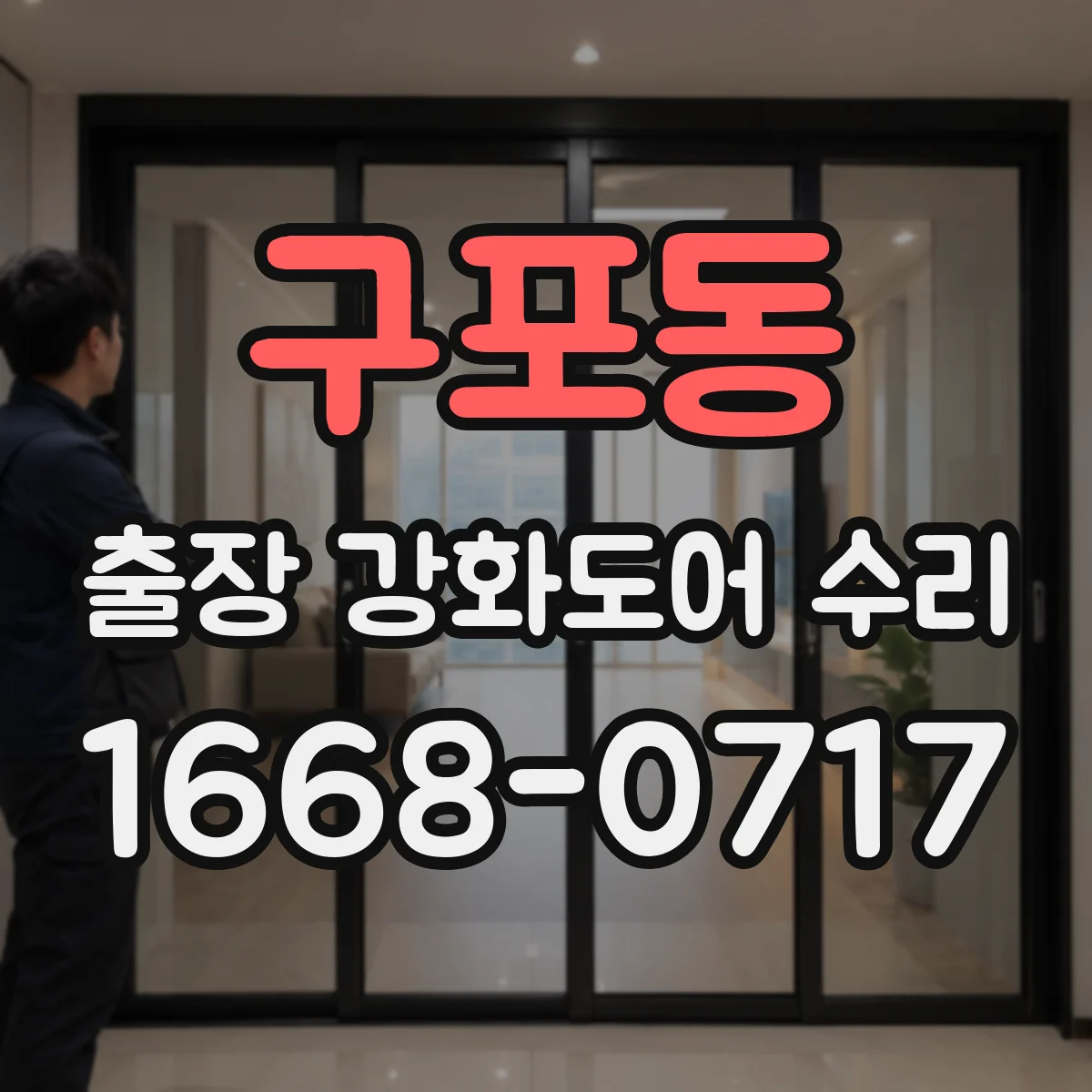 구포동 출장 강화도어 수리