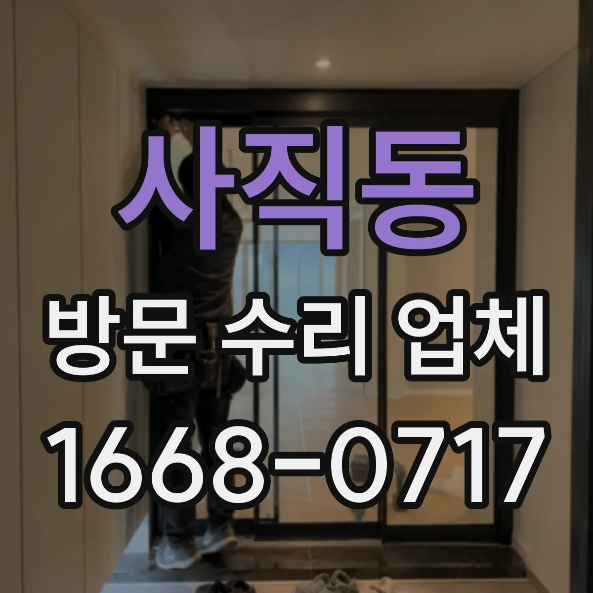 사직동 방문 수리 업체