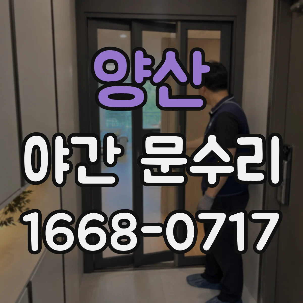 양산 야간 문수리 문 잠김 해제 과정에서 배터리 상태 우선 확인