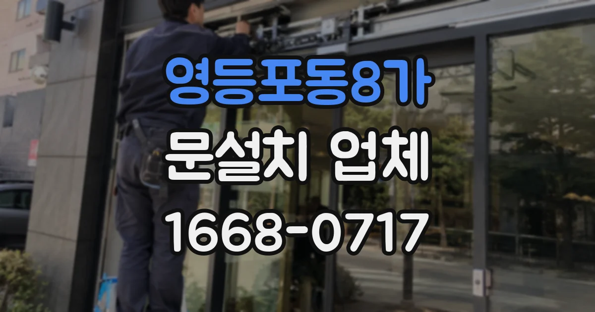 영등포동8가 문설치 업체