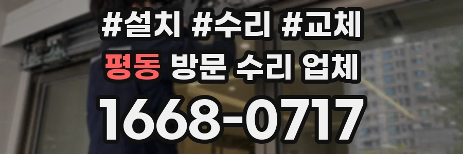 평동 방문 수리 업체