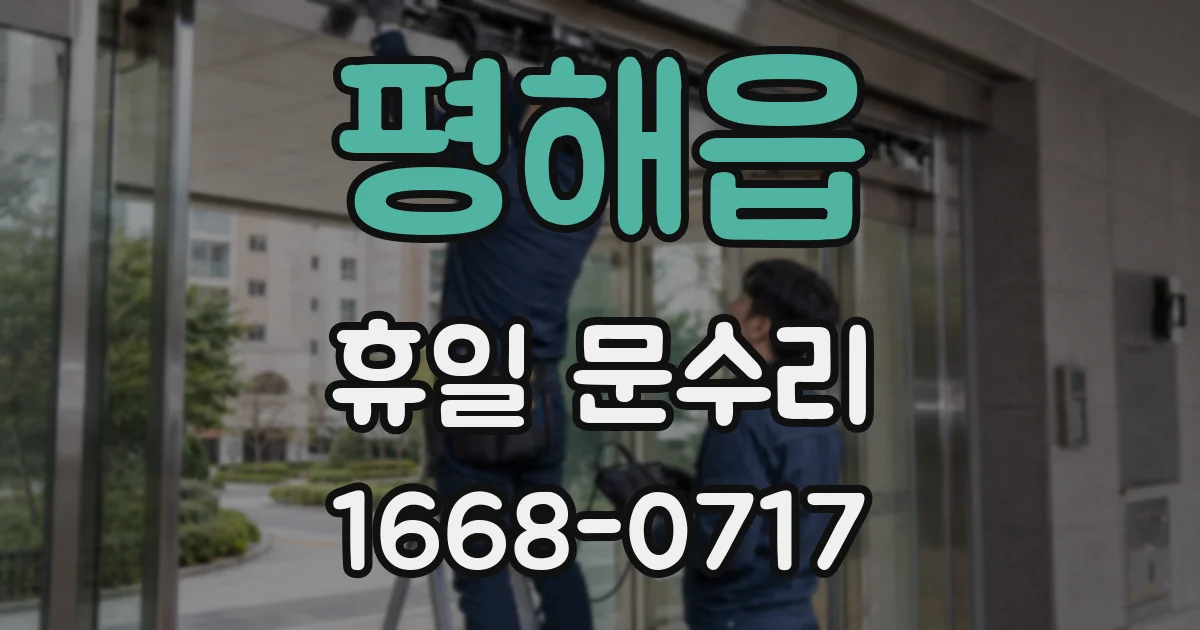 평해읍 휴일 문수리