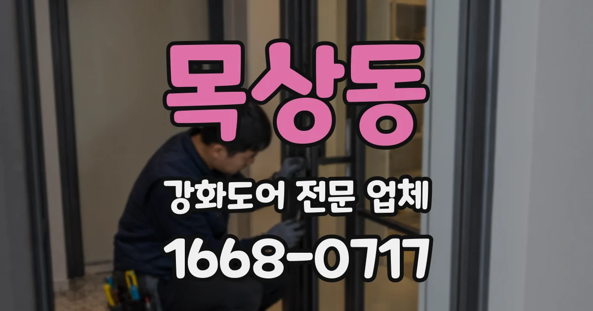 목상동 강화도어 전문 업체