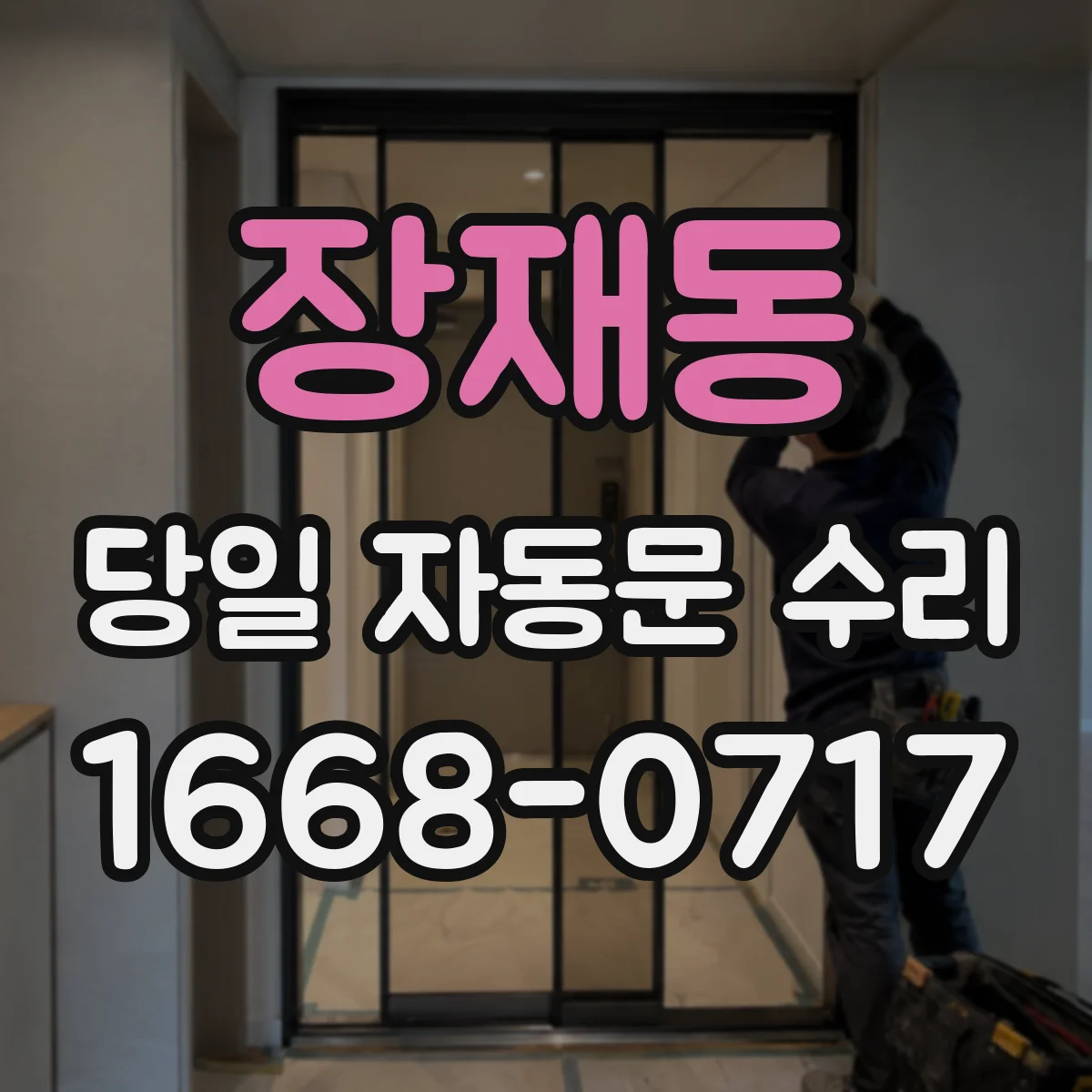 장재동 당일 자동문 수리