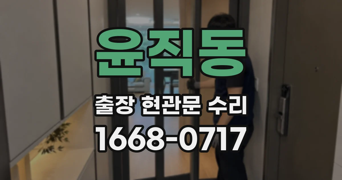 윤직동 출장 현관문 수리