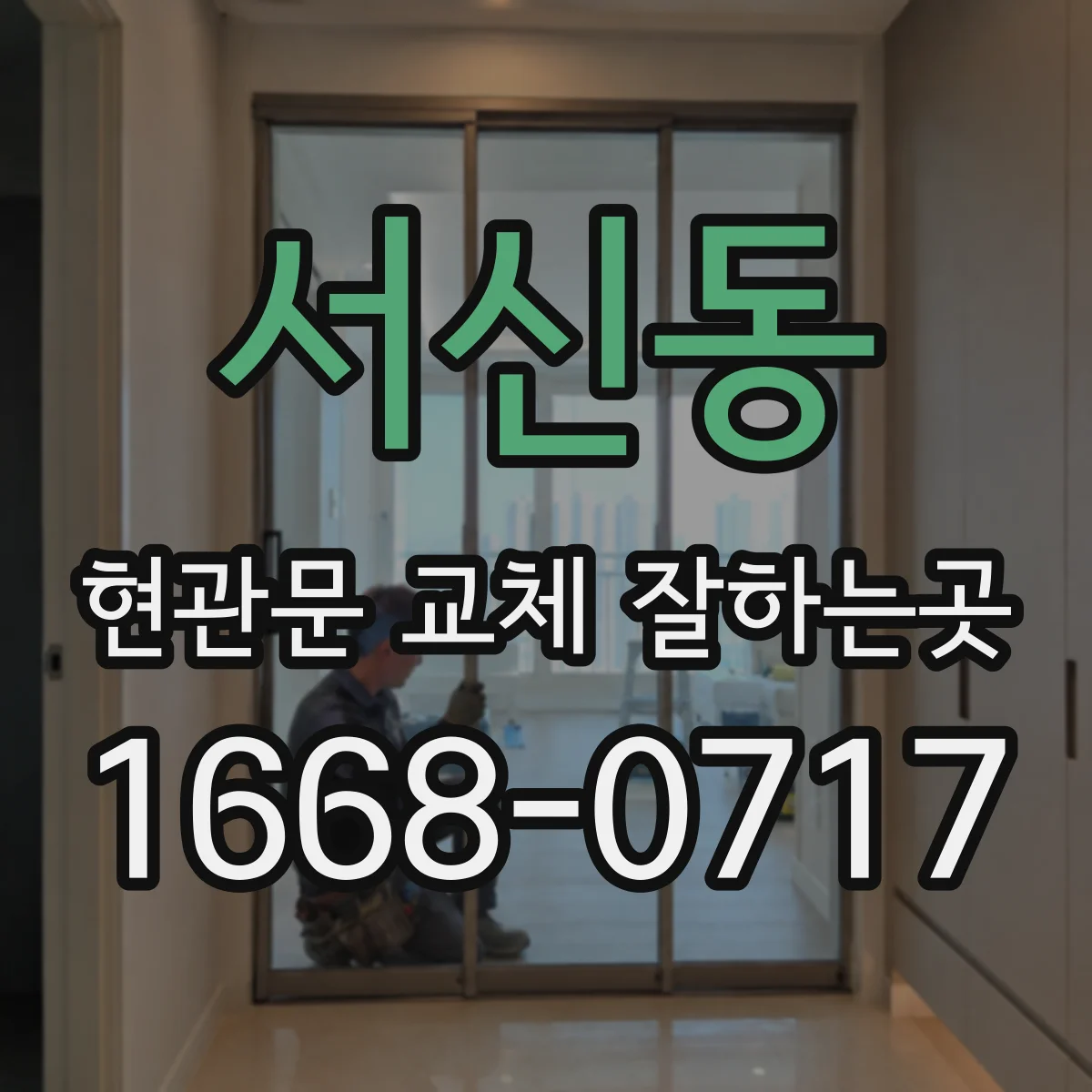 서신동 현관문 교체 잘하는곳