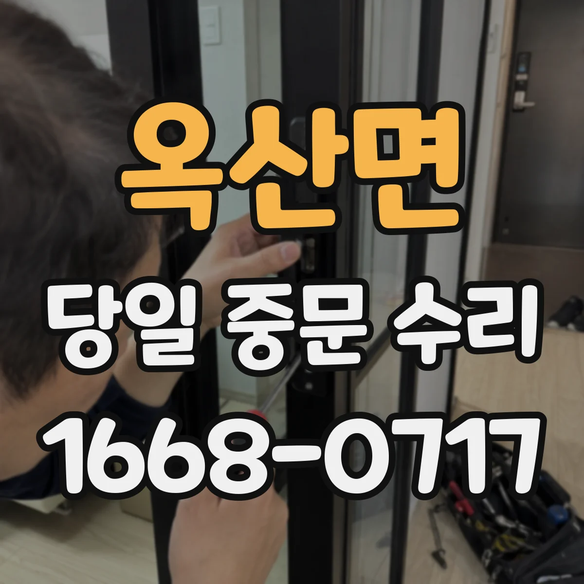 옥산면 당일 중문 수리