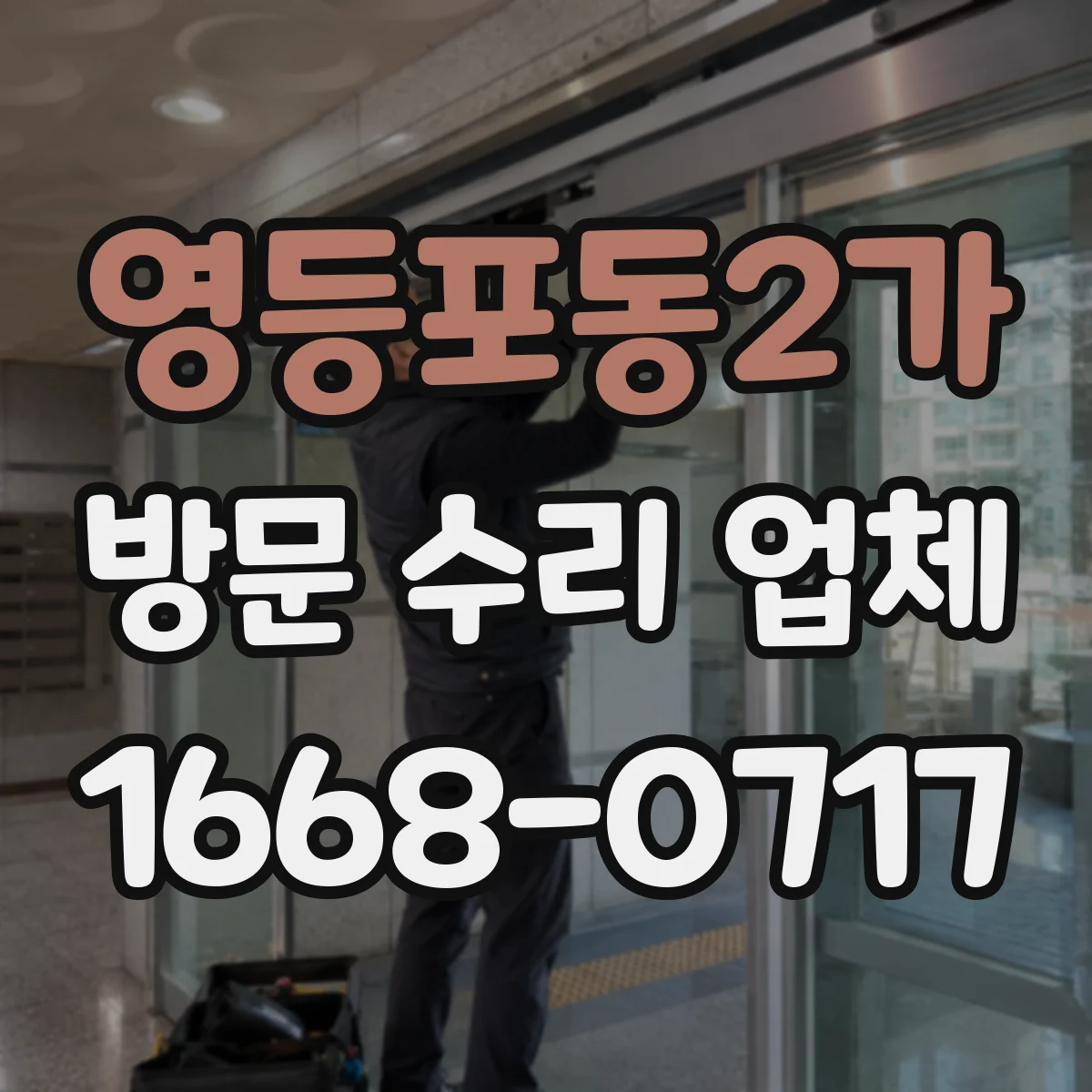 영등포동2가 방문 수리 업체