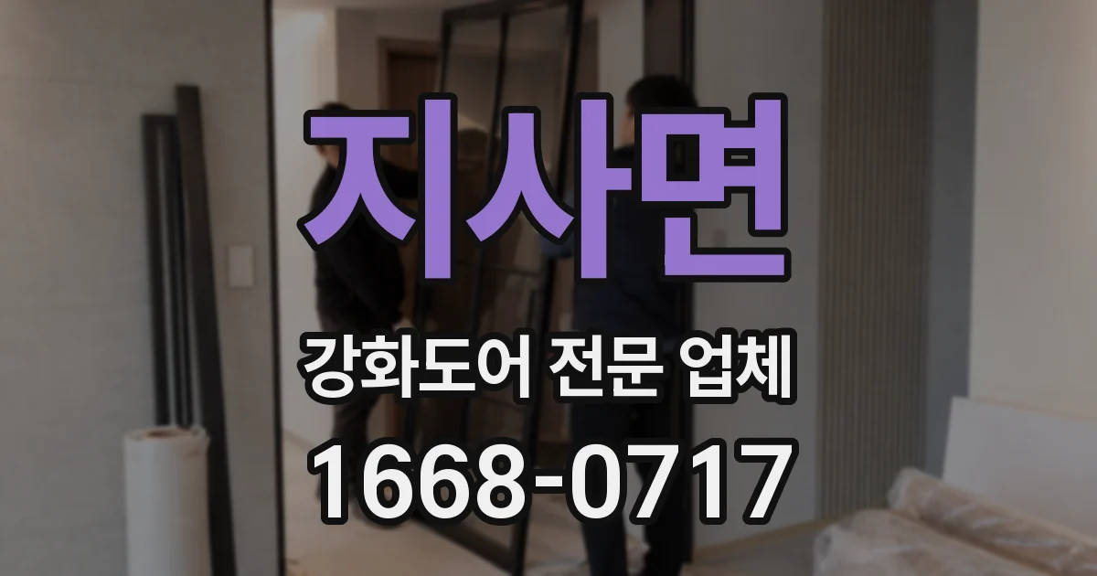 지사면 강화도어 전문 업체