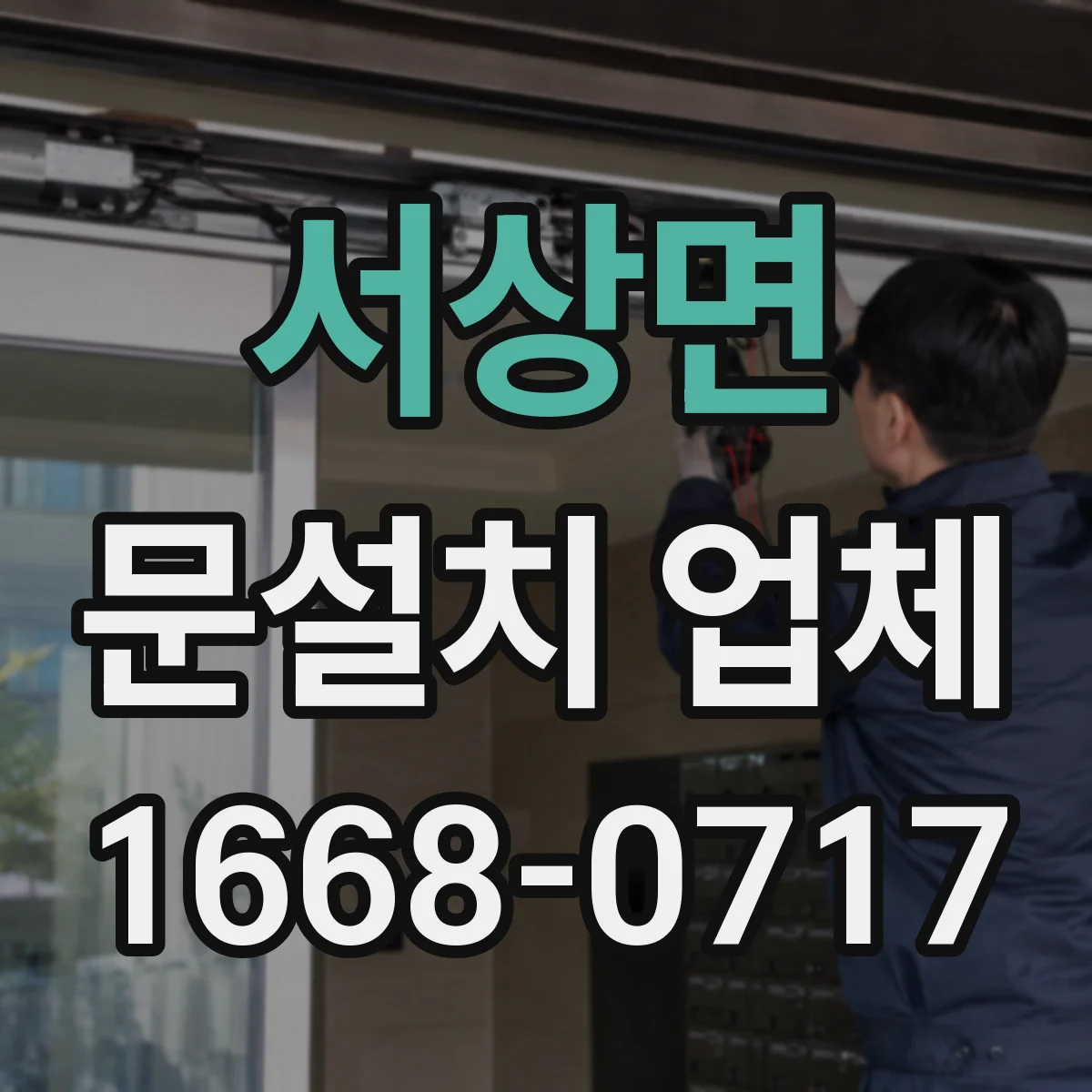 서상면 문설치 업체