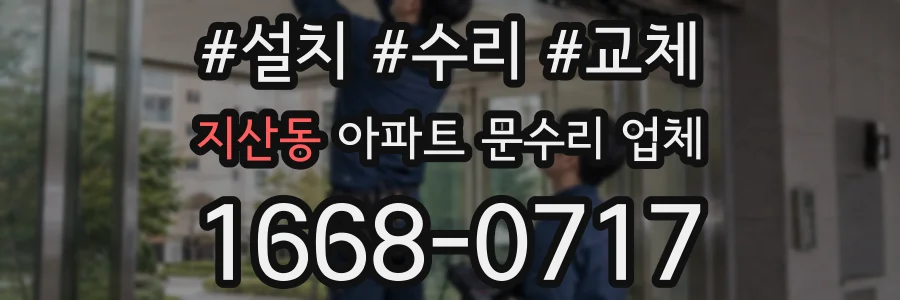 지산동 아파트 문수리 업체