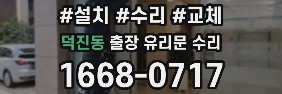 덕진동 출장 유리문 수리