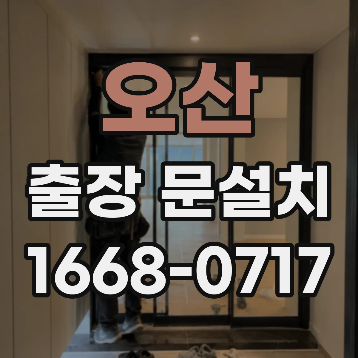 오산 출장 문설치 미닫이·슬라이딩 문 작업 난이도는 왜 달라질까