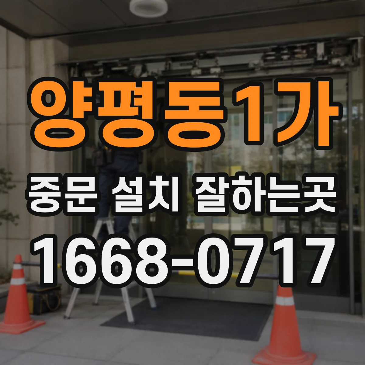 양평동1가 중문 설치 잘하는곳