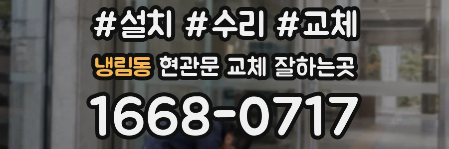 냉림동 현관문 교체 잘하는곳